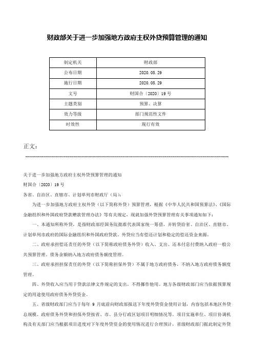 财政部关于进一步加强地方政府主权外贷预算管理的通知-财国合〔2020〕19号