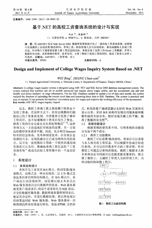 基于.NET的高校工资查询系统的设计与实现