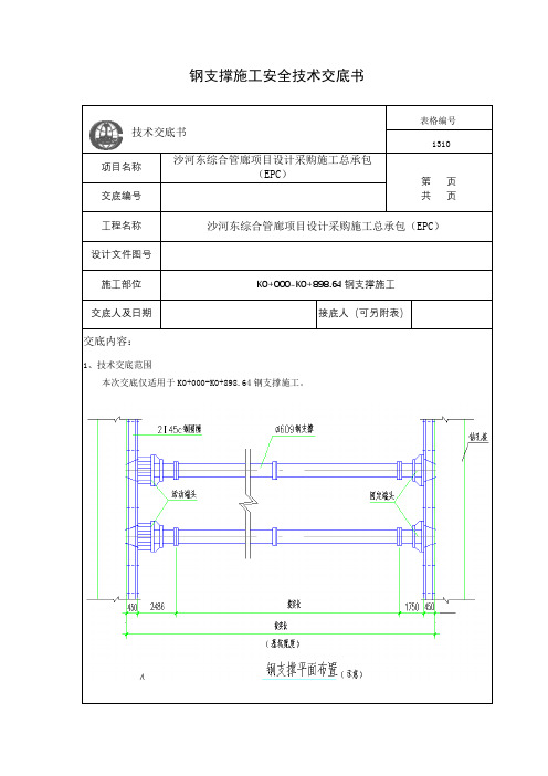 钢支撑施工安全技术交底