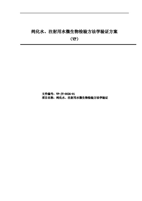 纯化水、注射用水微生物检验方法确认