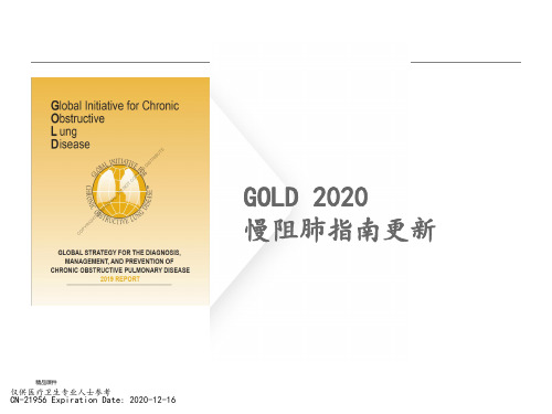 GOLD-2020慢阻肺指南更新解读