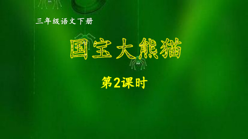 最新部编版小学语文三年级下册第七单元习作  国宝大熊猫   同步作文课件  第二课时