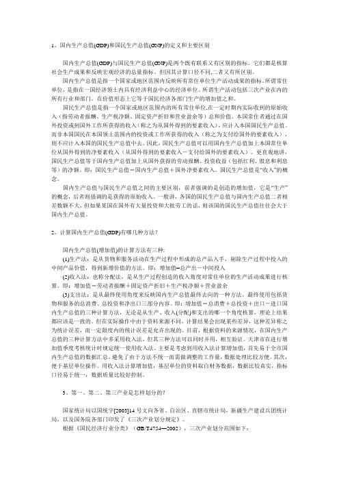 国民经济中的几点术语