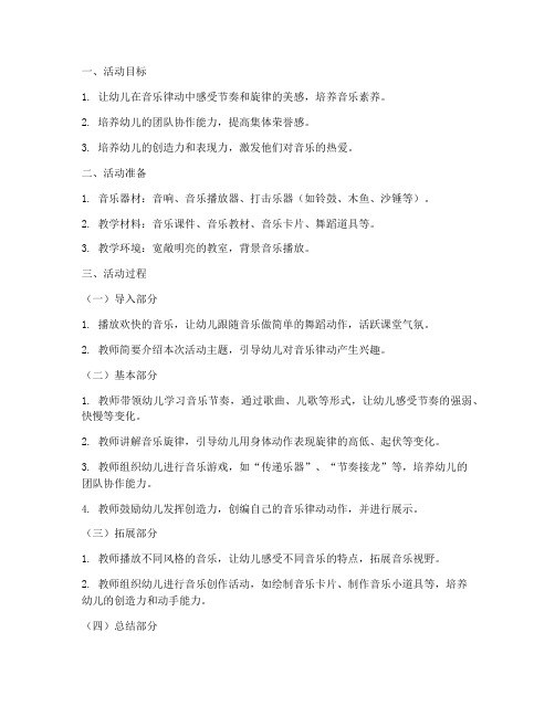 音乐律动课堂教案模板范文