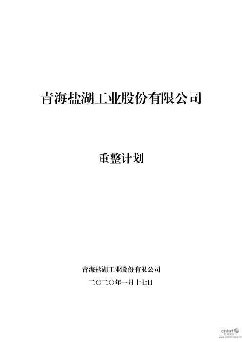 01.青海盐湖工业股份有限公司重整计划