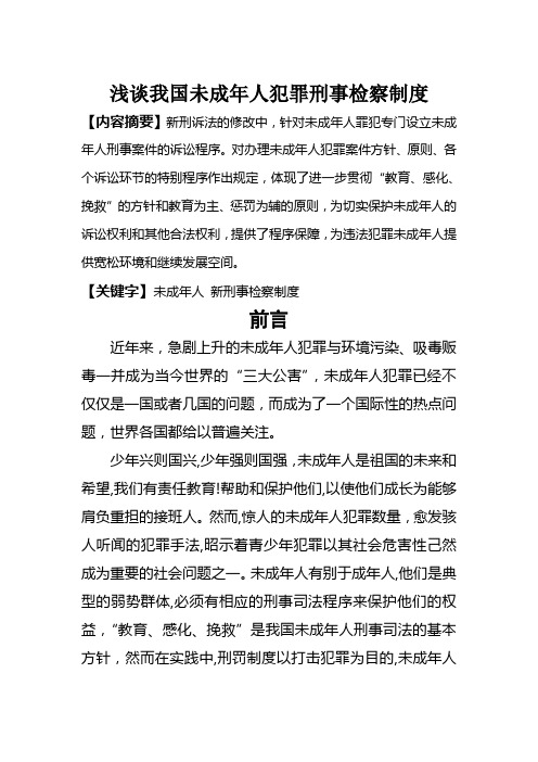 浅谈我国未成年人犯罪刑事检察制度