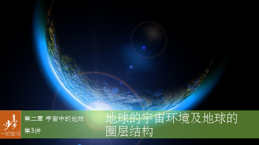 高考地理大一轮复习 第2章 宇宙中的地球 第3讲 地球的宇宙环境及地球的圈层结构 湘教版必修1