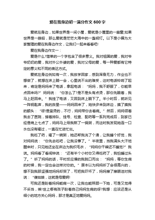 爱在我身边初一满分作文600字