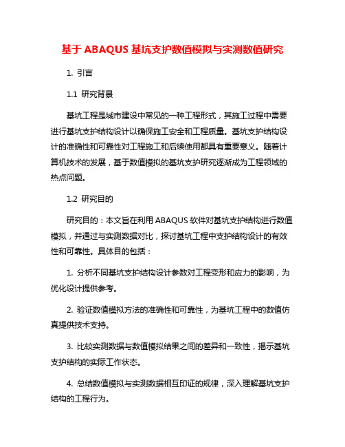 基于ABAQUS基坑支护数值模拟与实测数值研究