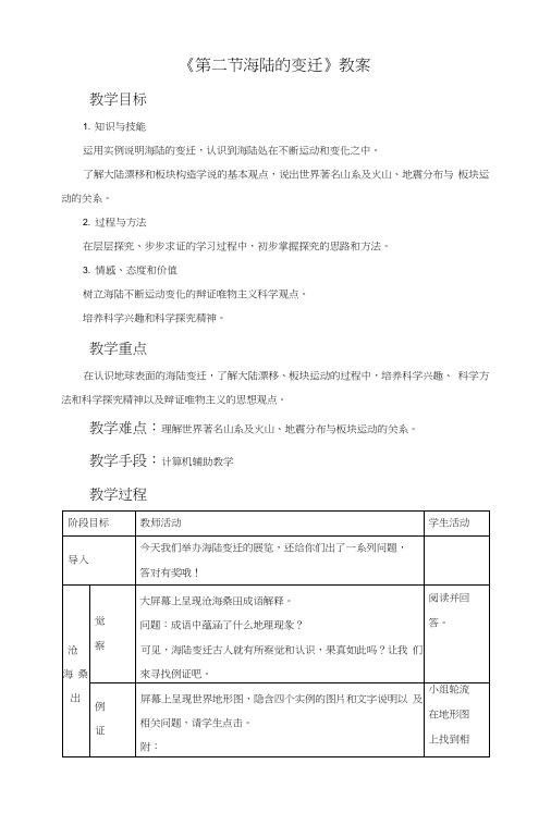 《第二节海陆的变迁》教案3.doc