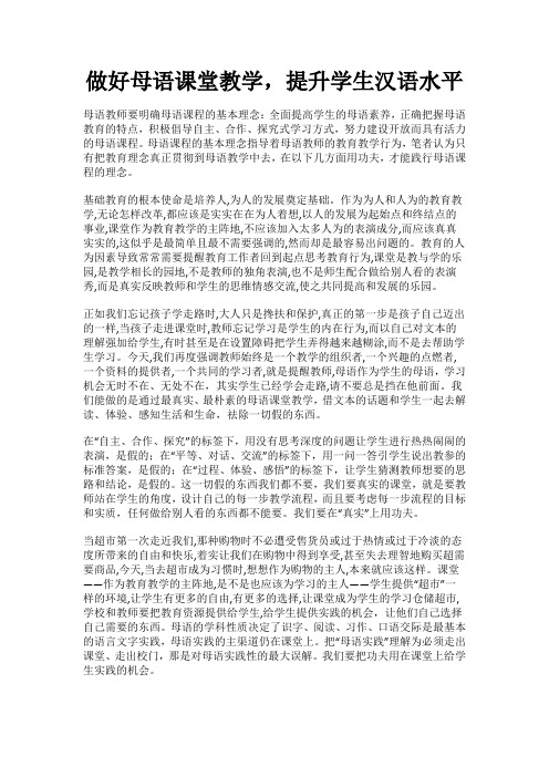 做好母语课堂教学,提升学生汉语水平