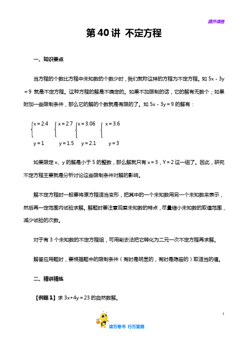 【小学六年级奥数】第40讲 不定方程