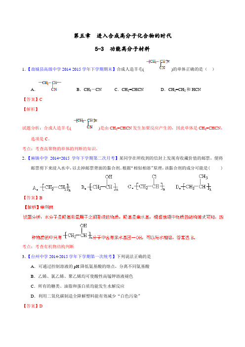 专题5.3 功能高分子材料-2015-2016学年高二化学名校试题练测(选修5)(解析版)