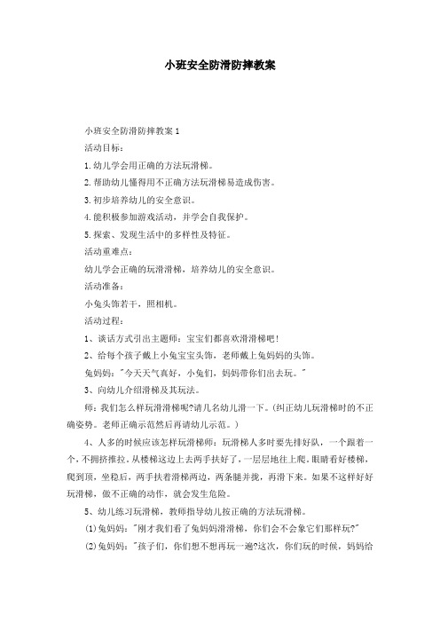 小班安全防滑防摔教案