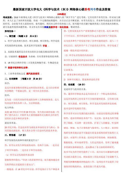 最新国家开放大学电大《科学与技术（本）》网络核心课形考网考作业及答案