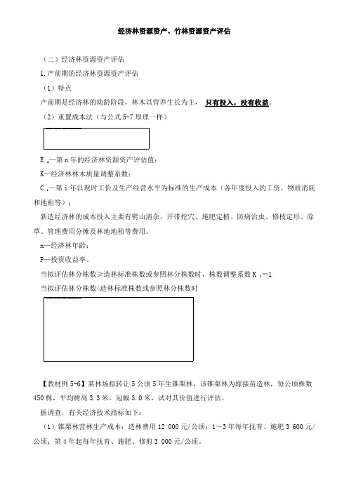 资产评估实务(一)经济林资源资产、竹林资源资产评估知识点