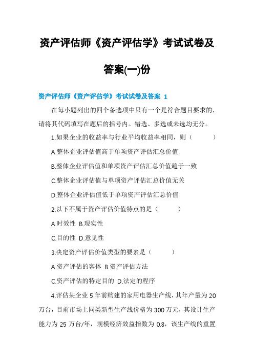 资产评估师《资产评估学》考试试卷及答案份