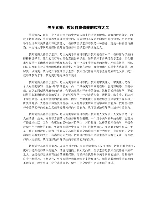 美学素养：教师自我修养的应有之义