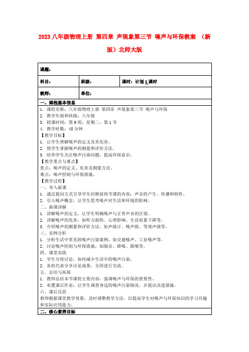 2023八年级物理上册第四章声现象第三节噪声与环保教案(新版)北师大版