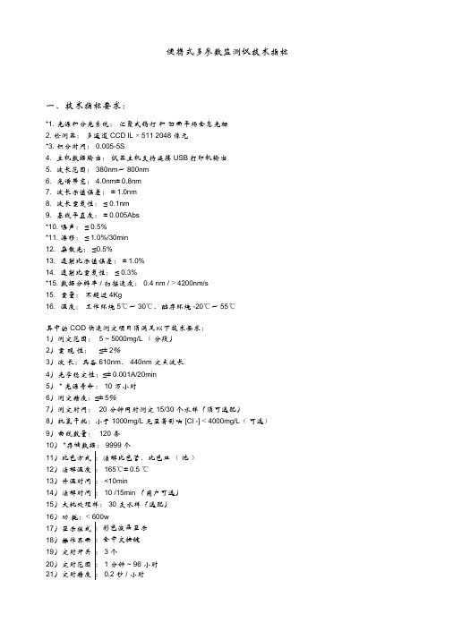 便携式多参数监测仪技术指标