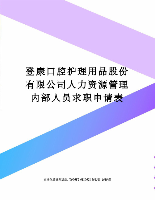 登康口腔护理用品股份有限公司人力资源管理内部人员求职申请表