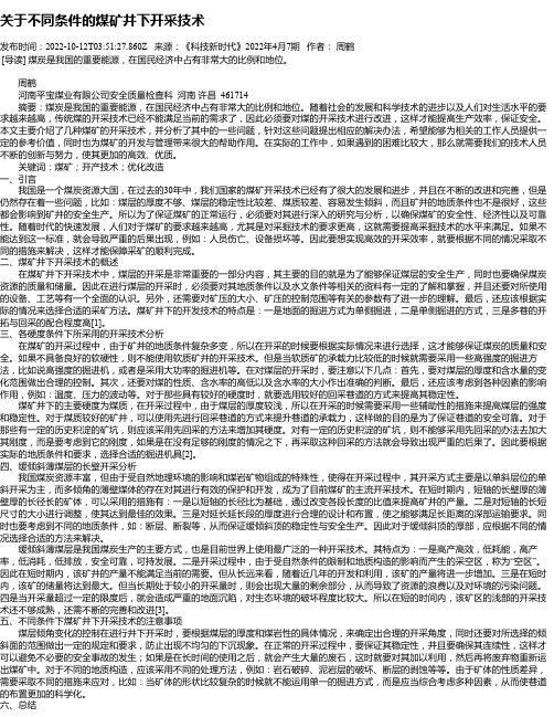 关于不同条件的煤矿井下开采技术