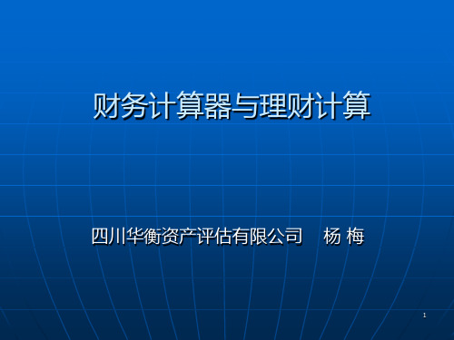 TI BA II PLUS金融计算器使用实例