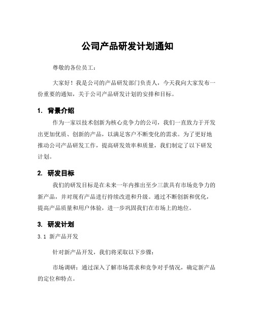 公司产品研发计划通知