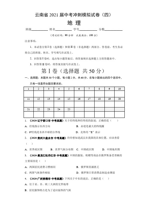 【中考卷】云南省2021届中考地理冲刺模拟试卷(四)含答案与解析