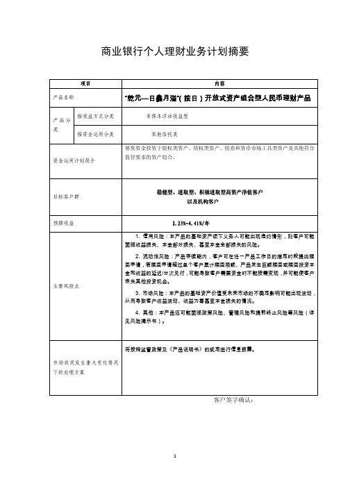 建行-“乾元—日鑫月溢”(按日)开放式资产组合型人民币理财产品风险揭示书和产品说明书