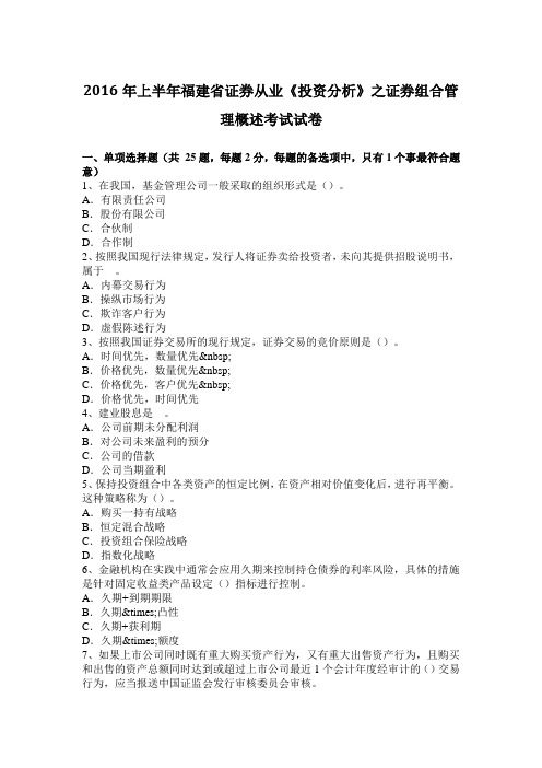 2016年上半年福建省证券从业《投资分析》之证券组合管理概述考试试卷