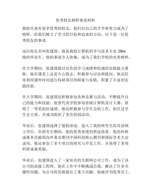 优秀校友榜样事迹材料