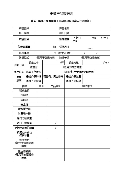 电梯产品数据表