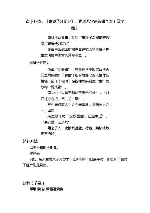 占卜卦技：《鬼谷子分定经》，也叫八字两头钳全本（四字经）