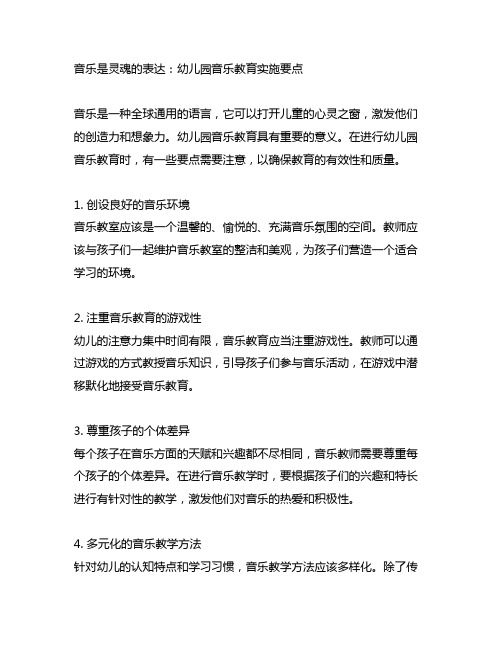 音乐是灵魂的表达：幼儿园音乐教育实施要点