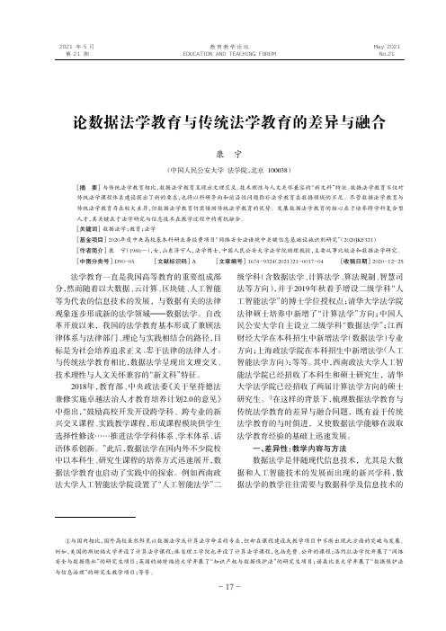 论数据法学教育与传统法学教育的差异与融合