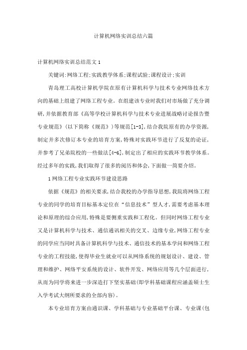 计算机网络实训总结六篇