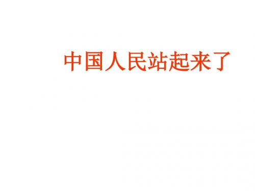 六年级品德与社会上册 中国人民站起来了课件 北师大版