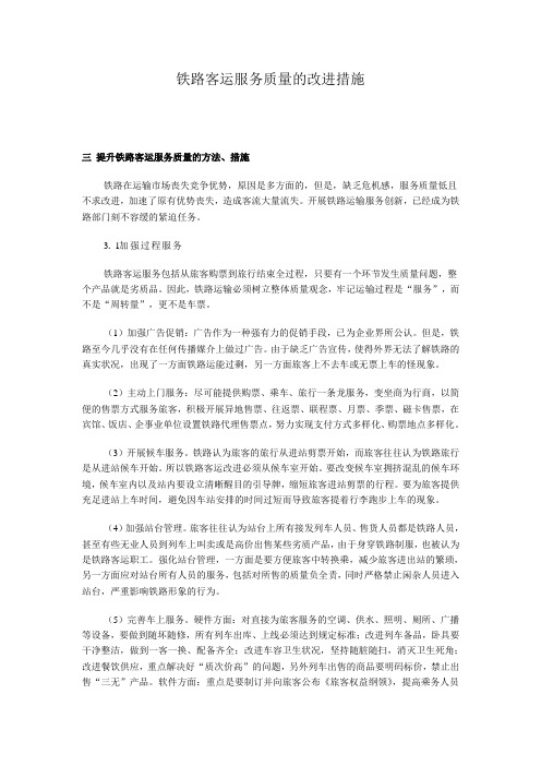 铁路客运服务质量的现状及改进措施