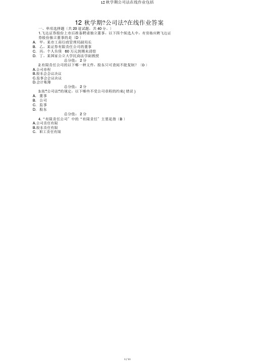 12秋学期公司法在线作业包括