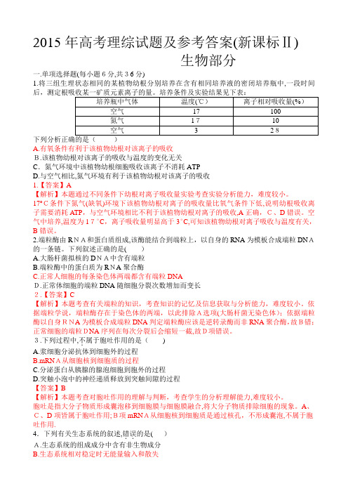 2015年高考理综卷新课标II卷生物部分及标准答案解析