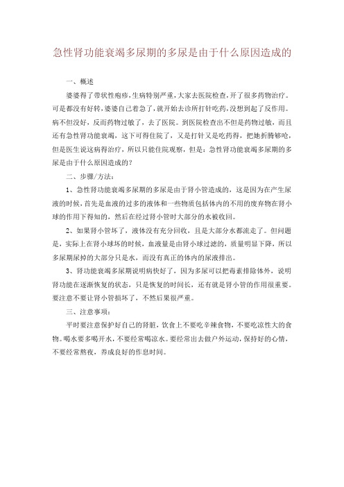 急性肾功能衰竭多尿期的多尿是由于什么原因造成的