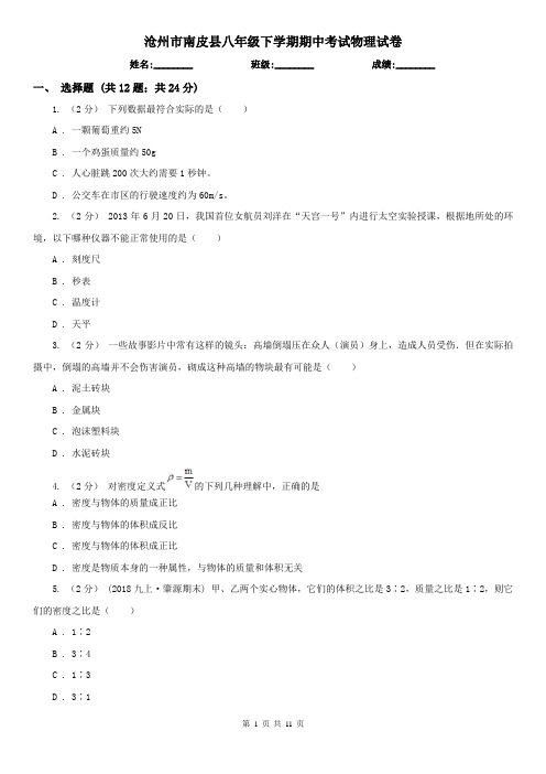 沧州市南皮县八年级下学期期中考试物理试卷