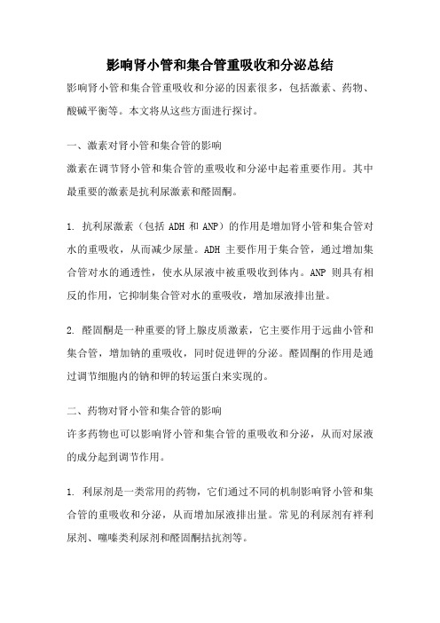 影响肾小管和集合管重吸收和分泌总结