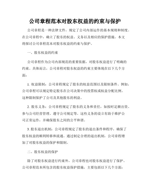 公司章程范本对股东权益的约束与保护