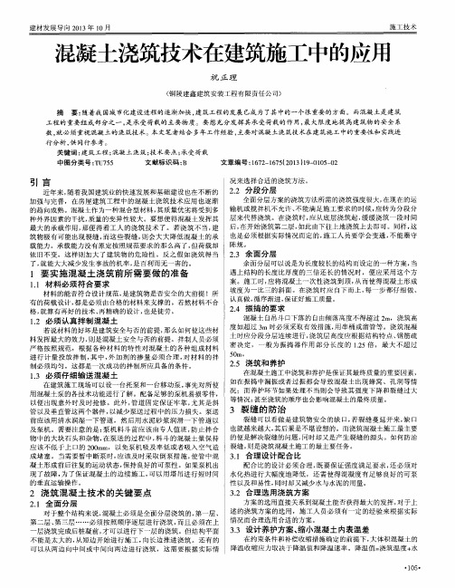 混凝土浇筑技术在建筑施工中的应用