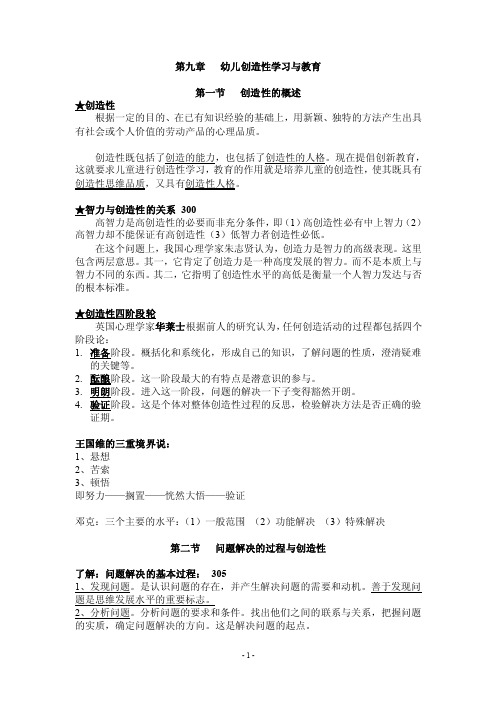 学前教育心理学（自学考）9幼儿创造性学习与教育