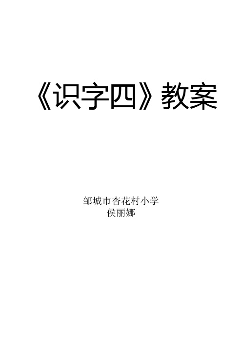 识字四教案