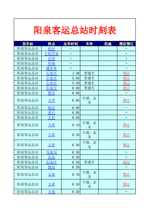 阳泉客运总站时刻表1.doc