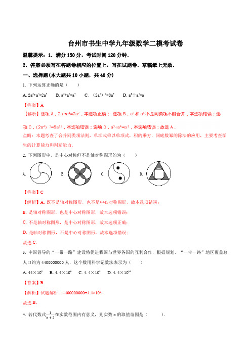 浙江省台州市书生中学2017届九年级下学期第二次模拟考试数学试题(解析版)